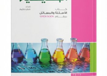 الامتحان-الكيمياء / الاسئلة والمسائل-الصف الثالث الثانوى  الفصل الدراسي الاول _2027