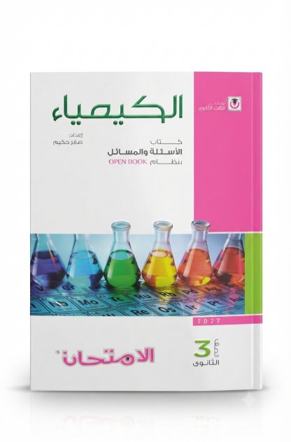 الامتحان-الكيمياء / الاسئلة والمسائل-الصف الثالث الثانوى الفصل الدراسي الاول _2027