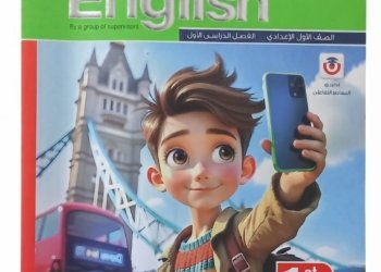 المعاصر – اللغة الانجليزية – الصف الاول الاعدادى الفصل الدراسي الاول -2027