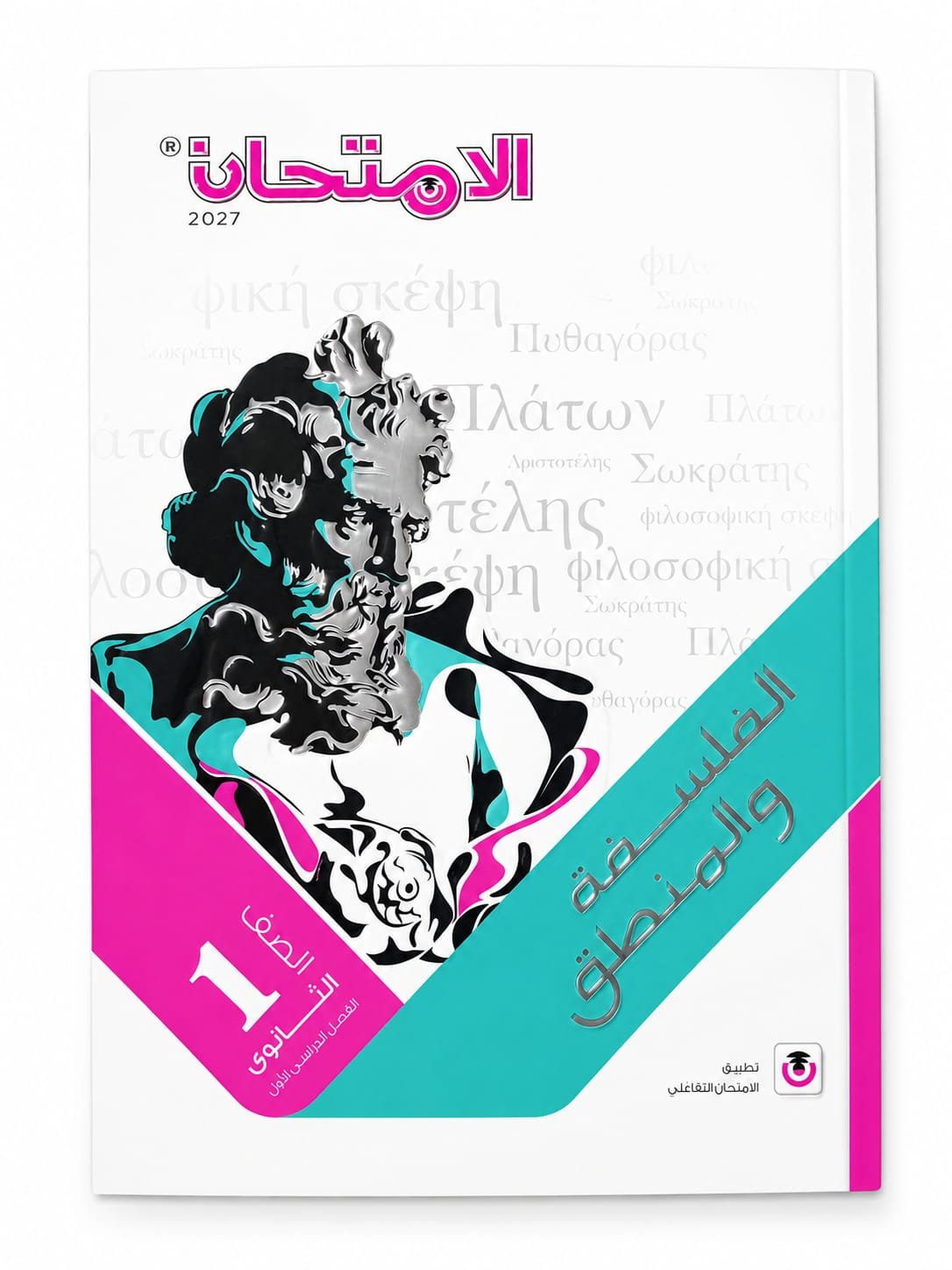 الامتحان - الفلسفة والمنطق - الصف الاول الثانوى الفصل الدراسي الاول -2027