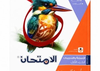 الامتحان – اللغة العربية / كتاب الاسئلة والتدريبات الجزء الاول – الصف الثالث الثانوى-2027