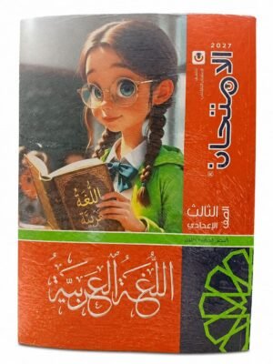 الامتحان - اللغة العربية  - الصف الثالث الاعدادى الفصل الدراسي الاول -2027