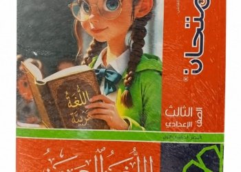 الامتحان – اللغة العربية  – الصف الثالث الاعدادى الفصل الدراسي الاول -2027