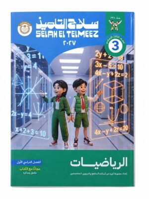 سلاح التلميذ - الرياضيات - الصف الثالث الاعدادى الفصل الدراسي الاول -2027