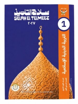 سلاح التلميذ - التربية الدينية الاسلامية  - الصف الاول الثانوى الفصل الدراسي الاول -2027