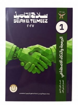 سلاح التلميذ - البرمجة والذكاء الاصطناعي  - الصف الاول الثانوى الفصل الدراسي الاول -2027