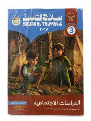 سلاح التلميذ - الدراسات الاجتماعية  - الصف الثالث الاعدادى الفصل الدراسي الاول -2027