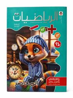 المعاصر - الرياضيات - الصف الثاني الابتدائي الفصل الدراسي الاول _2027