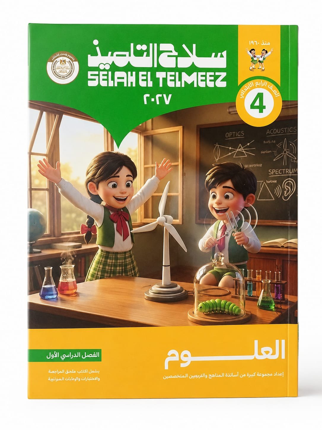 سلاح التلميذ - العلوم - الصف الرابع الابتدائي الفصل الدراسي الاول _2027