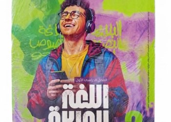 الاضواء – اللغة العربية  – الصف الثاني الثانوى الفصل الدارسي الاول – 2027