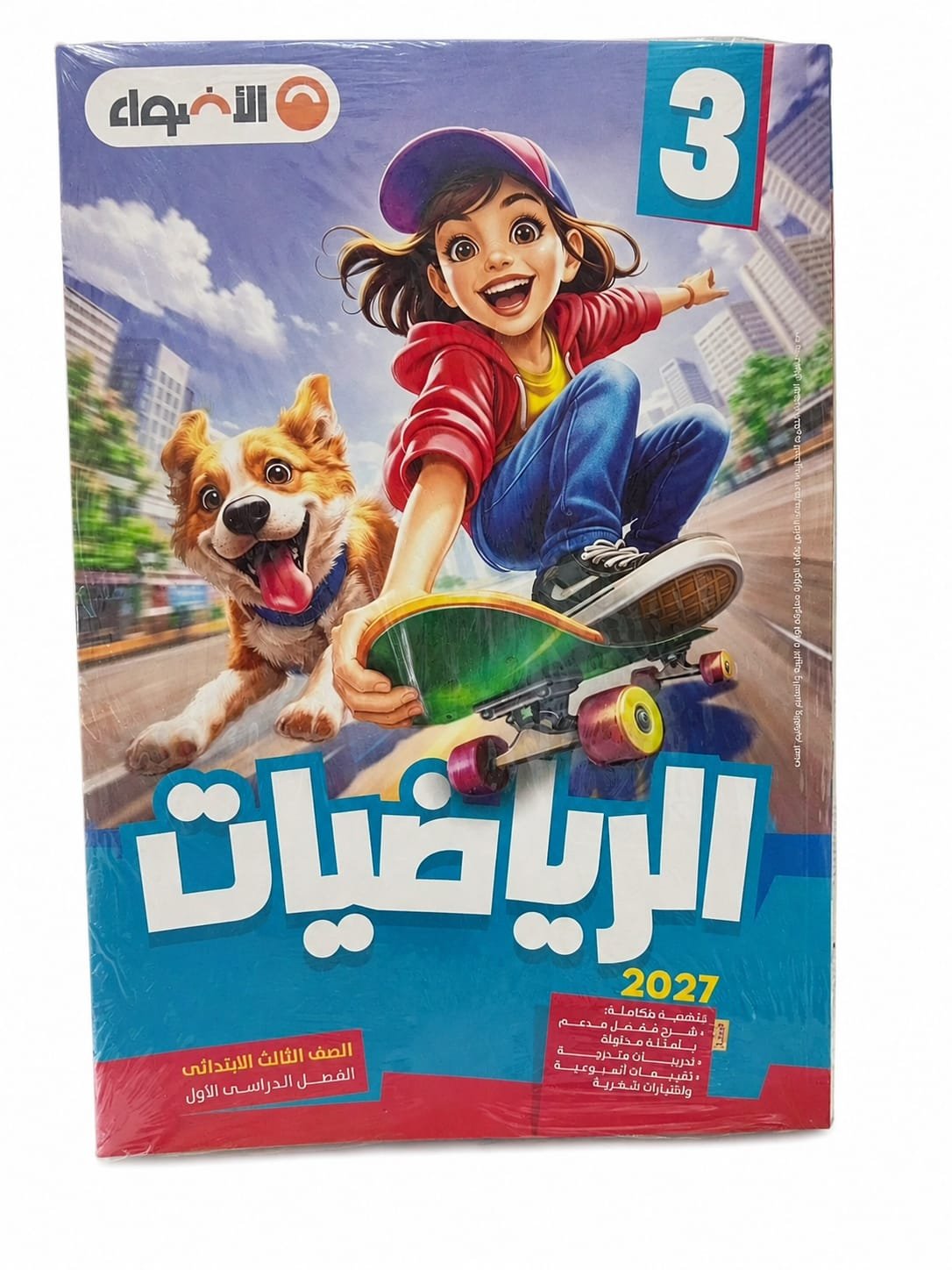 الاضواء - الرياضيات - الصف الثالث الابتدائي الفصل الدراسي الاول -2027
