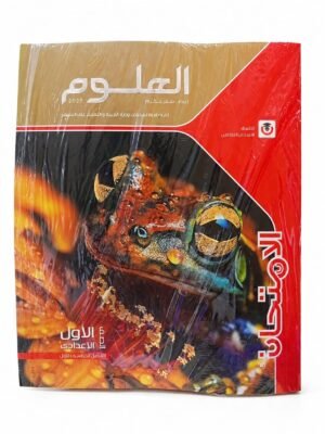 الامتحان - العلوم - الصف الاول الاعدادى الفصل الدراسي الاول -2027