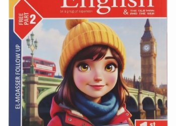 المعاصر-اللغة الانجليزية -الصف الاول الثانوى الفصل الدراسي الاول -2027