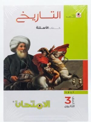 الامتحان-التاريخ / كتاب الاسئلة -الصف الثالث الثانوى  الفصل الدراسي الاول _2027