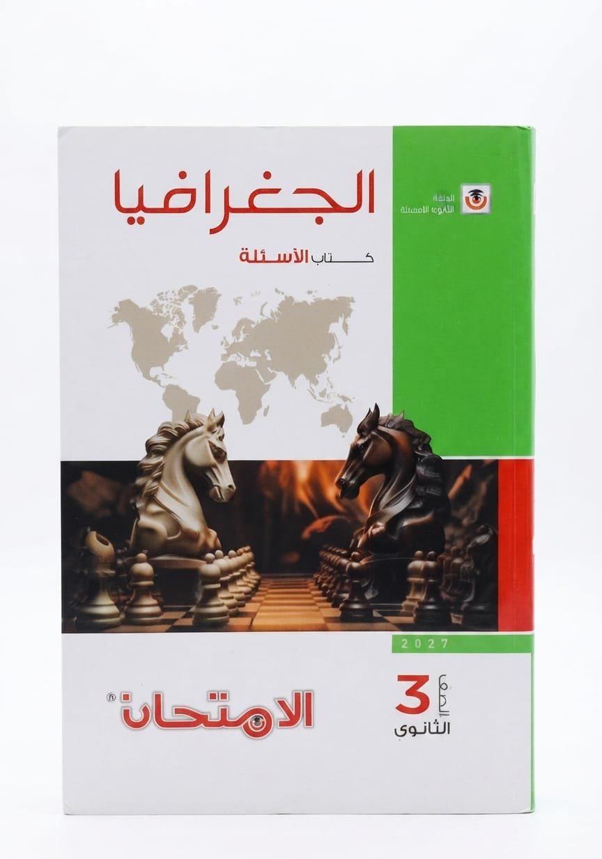 الامتحان-الجغرافيا / كتاب الاسئلة -الصف الثالث الثانوى الفصل الدراسي الاول _2027