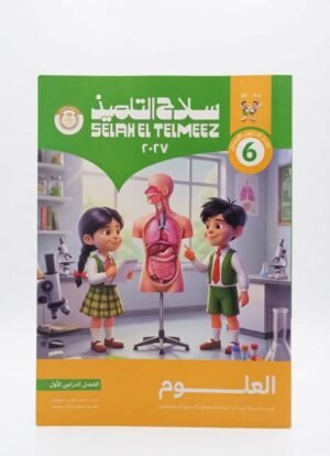 سلاح التلميذ-العلوم-الصف السادس الابتدائي الفصل الدراسي الاول _2027