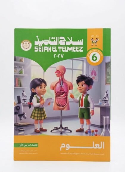 كتاب سلاح التلميذ علوم- الصف السادس الابتدائي - الفصل الدراسي الاول 2027