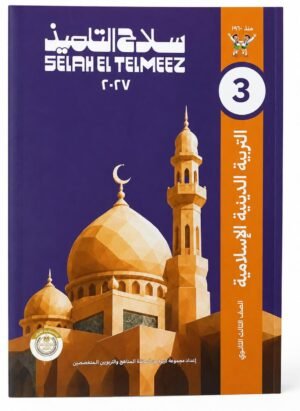 سلاح التلميذ-التربية الدينية الاسلامية  -الصف الثالث الثانوي الفصل الدراسي الاول -2027