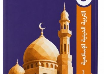 سلاح التلميذ-تربيه اسلاميه -الصف الثالث الابتدائي الفصل الدراسي الاول -2027