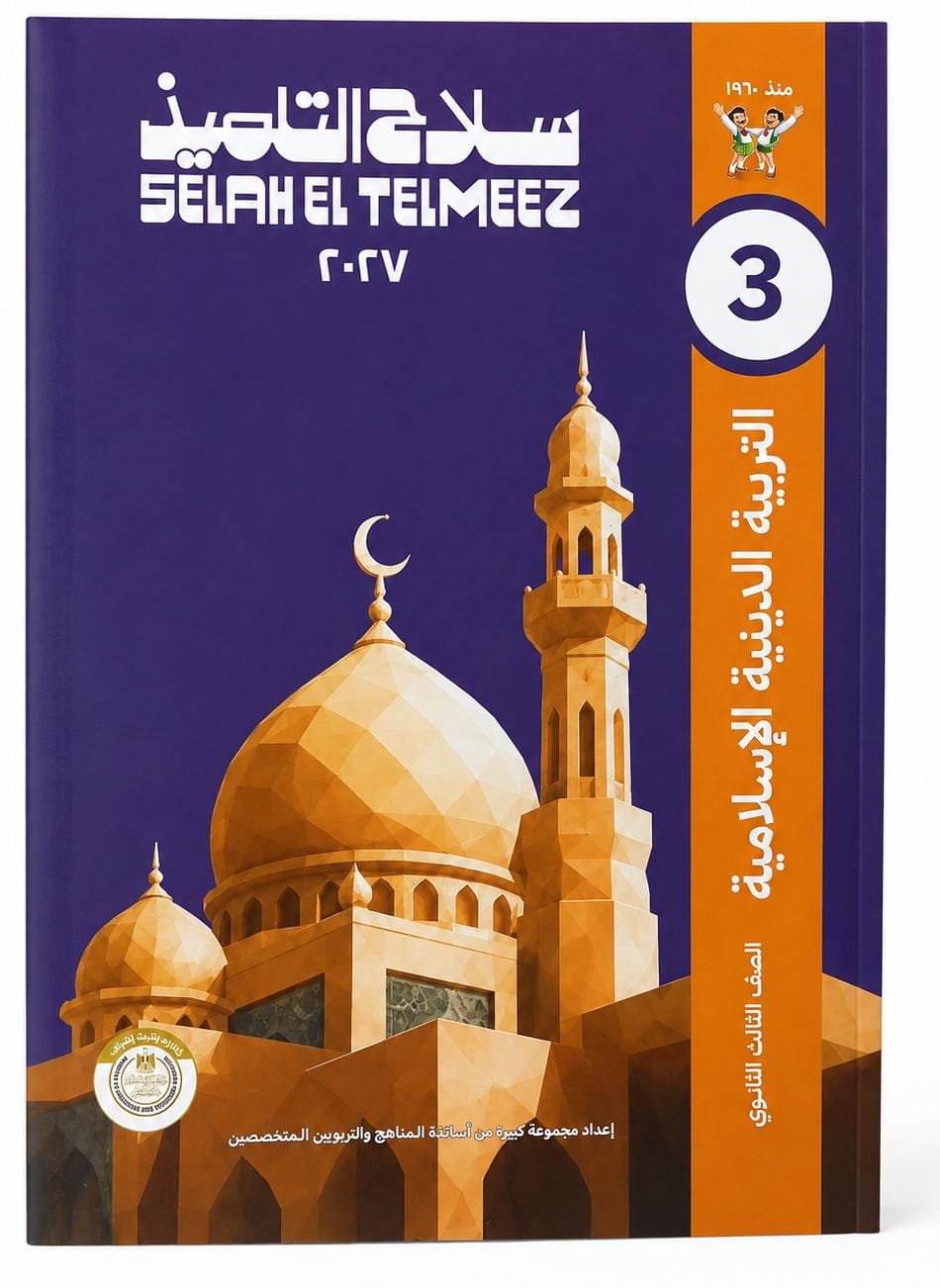 سلاح التلميذ-تربيه اسلاميه -الصف الثالث الابتدائي الفصل الدراسي الاول -2027