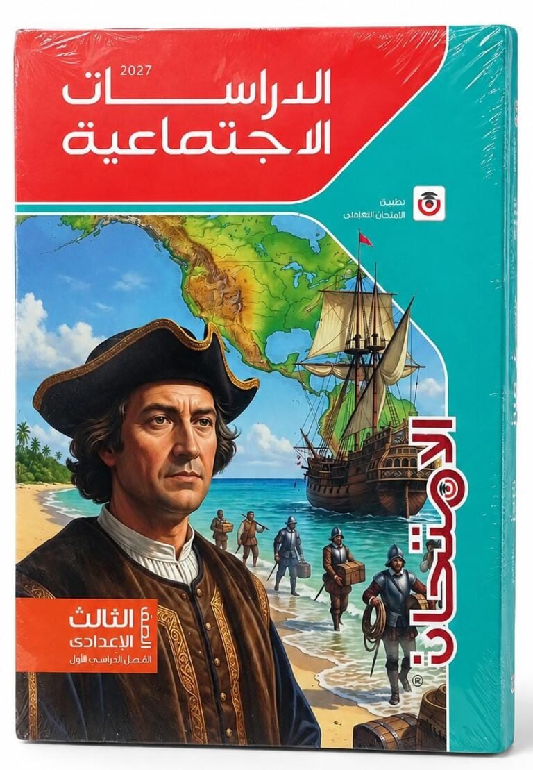 كتاب الامتحان الدراسات الاجتماعية الصف الثالث الاعدادى الفصل الدراسي الاول 2027