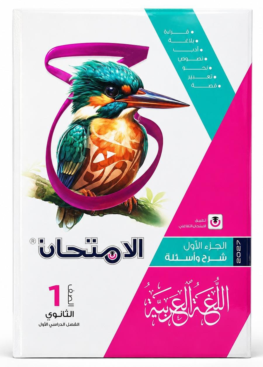 الامتحان-اللغة العربية -الصف الاول الثانوى الفصل الدراسي الاول -2027