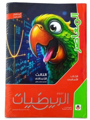 المعاصر-الرياضيات-الصف الثالث الاعدادى الفصل الدراسى الاول_2027
