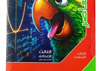 المعاصر-الرياضيات-الصف الثالث الاعدادى الفصل الدراسى الاول_2027