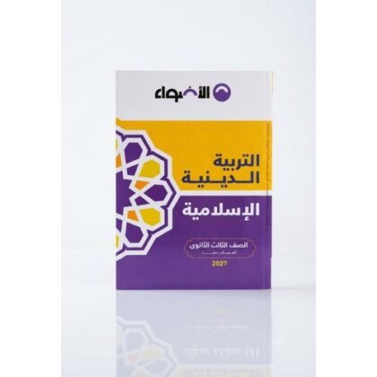 الاضواء - التربية الدينية الاسلامية - الصف الثالث الثانوى _2027