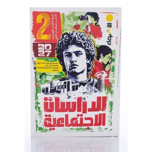 الاضواء - الدراسات الاجتماعية - الصف الثاني الاعدادى الفصل الدراسي الاول-2027
