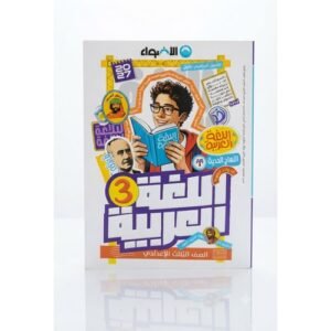 الاضواء - اللغة العربية - الصف الثالث الاعدادى الفصل الدراسي الاول -2027