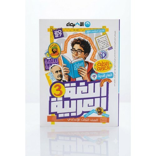 الاضواء - اللغة العربية - الصف الثالث الاعدادى الفصل الدراسي الاول -2027