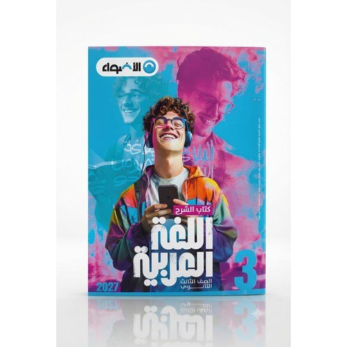 الاضواء - اللغة العربية - الصف الثالث الثانوى -2027
