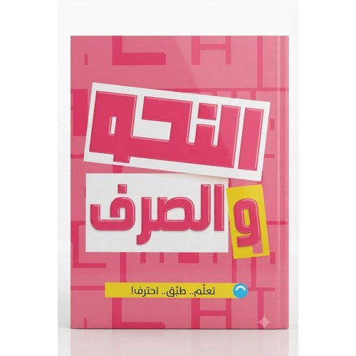 الاضواء - النحو والصرف - الصف الثالث الثانوى -2027