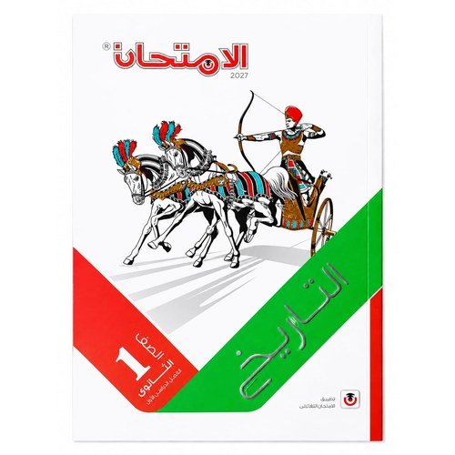 الامتحان - التاريخ - الصف الاول الثانوى الفصل الدراسي الاول -2027