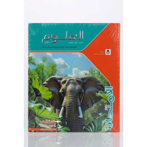 الامتحان - العلوم - الصف الثانى الاعدادي الفصل الدراسي الاول - 2027