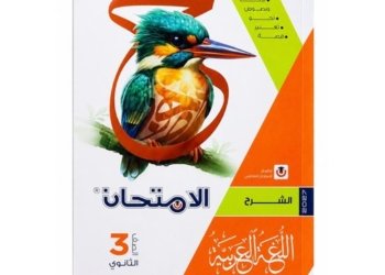 الامتحان – اللغة العربية / كتاب الشرح – الصف الثالث الثانوى-2027