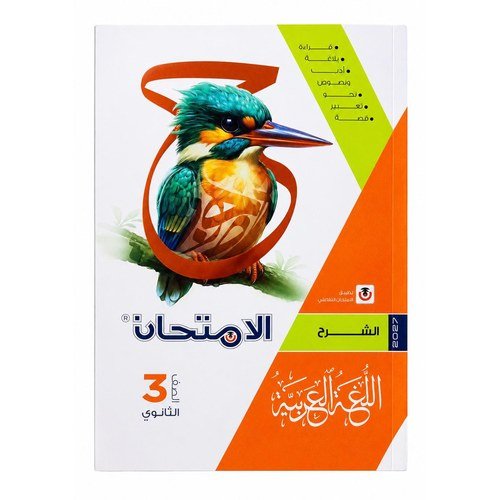 الامتحان - اللغة العربية _ كتاب الشرح - الصف الثالث الثانوى-2027