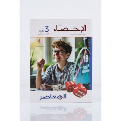 المعاصر - الاحصاء / القسم الادبي - الصف الثالث الثانوى الفصل الدراسي الاول _2027