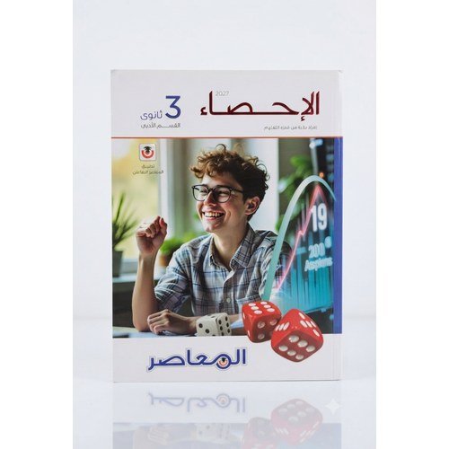 المعاصر - الاحصاء / القسم الادبي - الصف الثالث الثانوى الفصل الدراسي الاول _2027