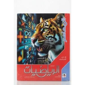 المعاصر - الرياضيات - الصف الثانى الاعدادي الفصل الدراسي الاول - 2027
