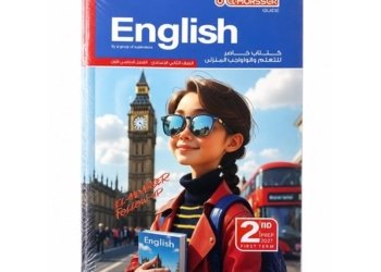 المعاصر – اللغة الانجليزية – الصف الثاني الاعدادى الفصل الدراسي الاول-2027