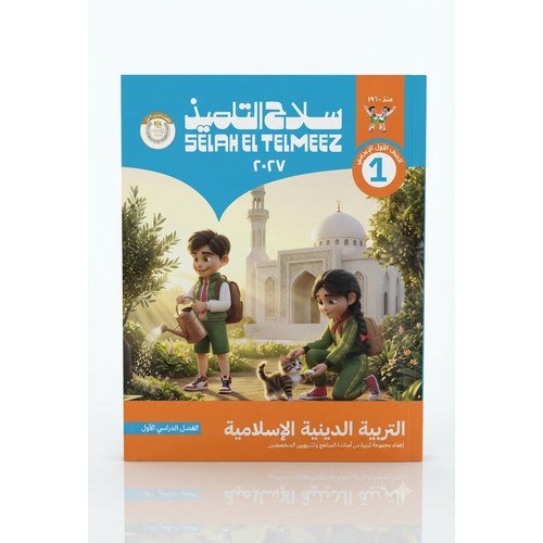 سلاح التلميذ - التربية الدينية الاسلامية - الصف الاول الاعدادى الفصل الدراسي الاول -2027