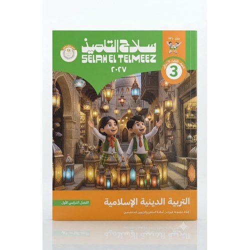 سلاح التلميذ - التربية الدينية الاسلامية - الصف الثالث الابتدائي الفصل الدراسي الاول -2027