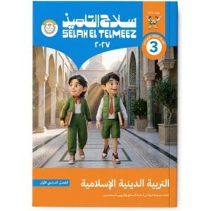 سلاح التلميذ - التربية الدينية الاسلامية - الصف الثالث الاعدادى الفصل الدراسي الاول -2027