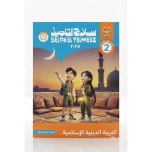 سلاح التلميذ - التربية الدينية الاسلامية - الصف الثاني الاعدادى الفصل الدراسي الاول-2027
