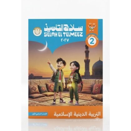 سلاح التلميذ - التربية الدينية الاسلامية - الصف الثاني الاعدادى الفصل الدراسي الاول-2027