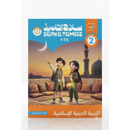 سلاح التلميذ - التربية الدينية الاسلامية - الصف الثاني الاعدادى الفصل الدراسي الاول-2027