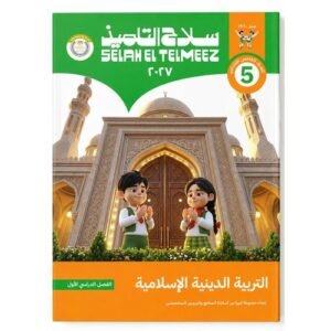 سلاح التلميذ - التربية الدينية الاسلامية - الصف الخامس الابتدائي الفصل الدراسي الاول -2027