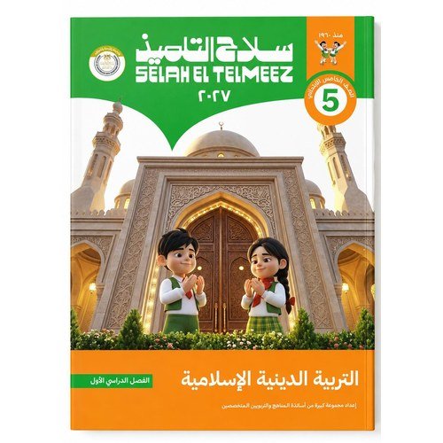 سلاح التلميذ - التربية الدينية الاسلامية - الصف الخامس الابتدائي الفصل الدراسي الاول -2027